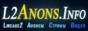 Новые сервера Lineage 2, список серверов, анонсы серверов Lineage 2